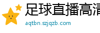 足球直播高清免费观看